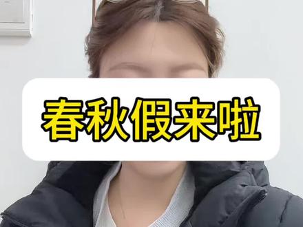 中小学放春秋假,吉林这边也放吗 #2026全国两会 #春秋假 #假期 #中小学生 #吉林市家长关心的事 寒假之前有雪假,寒假之后有春假,吉林学生也太幸福了吧