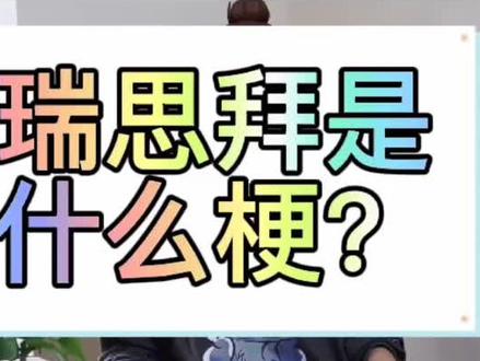 #瑞思拜 瑞思拜是什么梗?#瑞思拜ber我儿豁 #热门