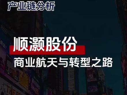 【2025.1214】机构闭门会议:
顺灏股份强势的背后,机会与风险几何?#股票 #热点 #游资