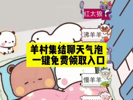 羊村集结气泡免费领取|保姆级教程来啦! #即梦ai #喜羊羊与灰太狼气泡获取方法
#羊村集结气泡领取入口 #羊村集结气泡领取教程
#喜羊羊与灰太狼限时气泡
羊村集结气泡入口在哪
羊村集结聊天气泡喜羊羊与灰太狼气泡怎么获取
羊村集结气泡入怎么抽喜羊羊与灰太狼气泡在哪领取喜羊羊与灰太狼气泡在哪里找喜羊羊气泡懒羊羊气泡灰太狼气泡领取懒羊羊气泡领取一键领取喜羊羊聊天气泡一键领取灰太狼聊天气泡
羊村集结气泡的具体位置在哪里
羊村集结气泡获取方法喜羊羊与灰太狼限时表情包获取方法喜羊羊与灰太狼限时表情包领取入口
羊村集结气泡入口一键领取羊村集结限时表情包
长大后我们在羊村集结羊村集结气泡获得了怎么使用羊村集结聊天气泡如何获取羊村联名气泡领取方法羊村集结气泡领取后怎么使用
羊村集结气泡链接