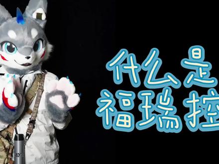 不要让福瑞控成为贬义词#福瑞 #兽装 #furry兽人 #兽控