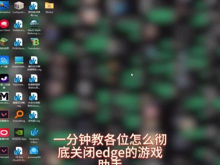 性能刺客降临!卸载edge游戏助手保护你的游戏性能!#ev63 #桌搭 #steam #游戏外设 #donk