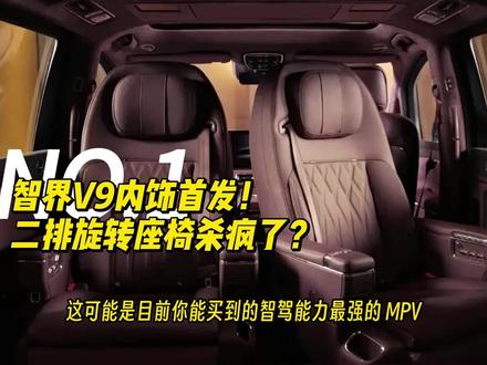 智界V9内饰官图发布!! 二排旋转+双零重力座椅,50万级MPV要变天了?