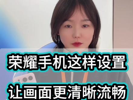 荣耀手机这样设置让画面更清晰让手机更流畅#手机流畅 #荣耀500 #手机使用技巧 #手机推荐 #玩机技巧