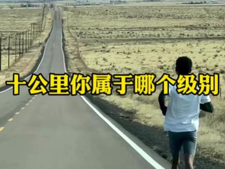 十公里你属于哪个级别?#十公里 #跑步知识 #跑步打卡 @DOU+上热门
