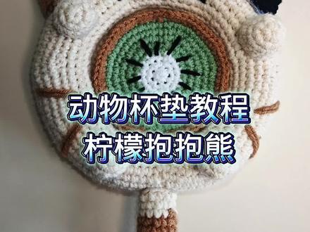 动物杯垫教程:柠檬抱抱熊上。#钩针教程 #钩针编织
