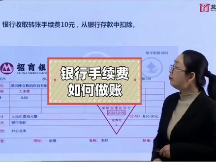 零基础学会计实操做账:银行收取转账手续费如何做账#成都会计培训 #成都会计实操培训 #温江会计培训 #双流会计培训 #零基础学会计