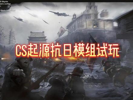 CS起源抗日模组试玩.mp4 #CS起源抗日模组