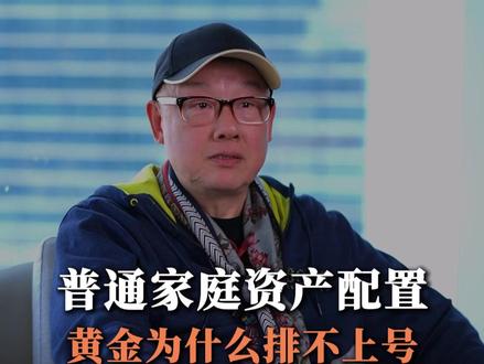 普通家庭资产配置,黄金为什么排不上号 #黄金
