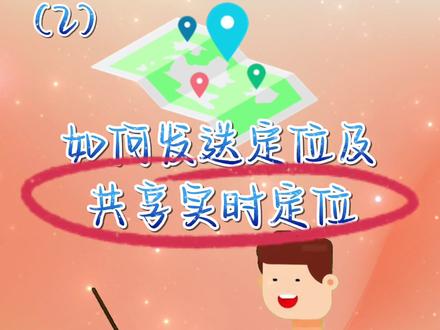 微信共享实时位置还可以当“对讲机”?学会这一招,节省更多宝贵时间#老年人手机课堂 #手机技巧 #实时位置