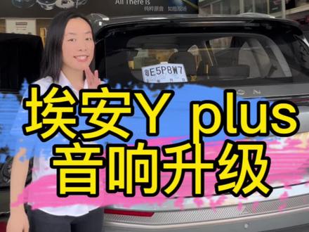 不要低估音乐的力量,埃安Y plus 轻松提升整车音质#佛山 #汽车音响改装 #埃安#佛山永福汽车音响 #汽车隔音降噪