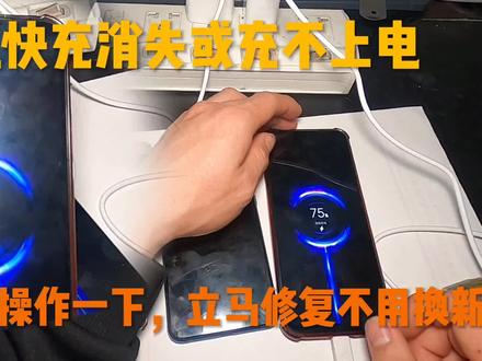 手机快充消失或充不上电怎么办?教你用这种方法,不花钱轻松修好,不用换新的#手机充电 #修手机 #电子产品 #维修 #快充
