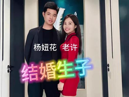 #杨妞花 #老许 #杨妞花🌸杨妞妞 #杨妞花抖音寻亲成功后改回原名