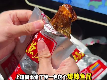 香香辣辣的太过瘾啦 #超辣鱼零食 #看剧辣零食 #爆辣鱼尾#味芝元鱼排鱼尾 #辣辣辣