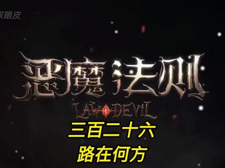 恶魔法则第三百二十六集,路在何方#恶魔法则 #灵魂画手 #有声小说 #网文小说