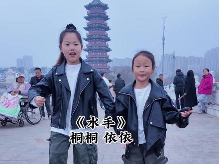 姐妹户外打卡#水手急急如律令拼好歌#水手 #百亿流量扶持 #小太阳闫乐桐 原创视频#热门