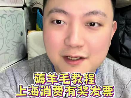 薅羊毛教程上海消费有奖发票。 #照顾父亲 #薅羊毛 #有奖发票 #内容过于真实 #日常唠嗑