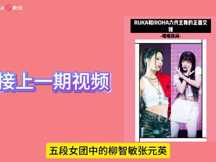 六代女团需要被比较、讨论、质疑、和认可的循环中饭圈才能扩大才能越来越有“星味儿”#illit #babymonster #hearts2hearts #柳智敏 #张元英