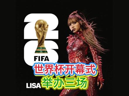 LISA和水果姐参演,三场东道主的比赛前都有开幕式可以看 #2026美加墨世界杯 #世界杯开幕式 #lisa #水果姐