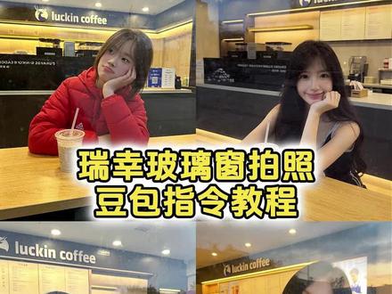你们找的豆包p图指令瑞幸教程来了 瑞幸玻璃拍照豆包ai 豆包瑞幸p图指令教程 瑞幸玻璃窗拍照ai指令 隔着玻璃拍照教程 瑞幸拍照隔着玻璃 隔着玻璃拍照ai指令#咖啡店玻璃窗外拍照 #瑞幸玻璃窗拍照教程 #瑞幸拍照 #豆包ai #豆包p图已经nextlevel了 玻璃窗拍照豆包口令 瑞幸玻璃拍照豆包指令 瑞幸玻璃拍照豆包ai指令 豆包小程序入口ai