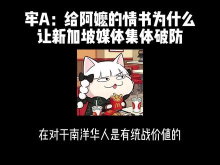 牢A:给阿嬷的情书为什么让新加坡媒体集体破防 #牢A