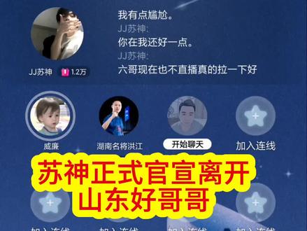 #jj斗地主 #山东好哥哥 苏神官宣离队