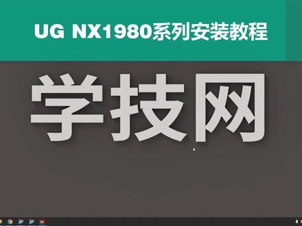UG NX1980正式版安装视频教程(高清超详细)by老叶