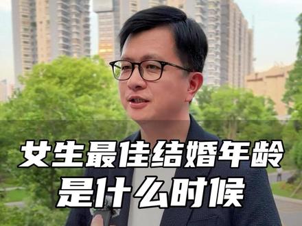 女生最佳结婚年龄是什么时候 #结婚 #罗仙林 #同城