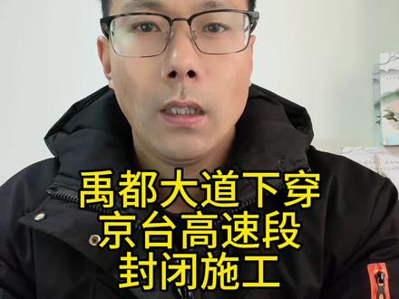 禹都大道下穿京台高速段施工范围内道路进行全封闭施工 #蚌埠门户