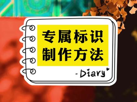 剪映制作专属标识、视频水印!短视频自媒体专属Logo标志水印