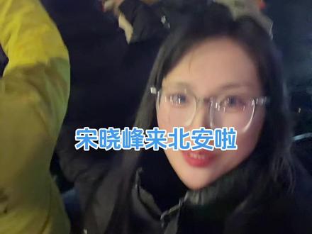 峰哥来北安了@我要上热门 @宋晓峰
