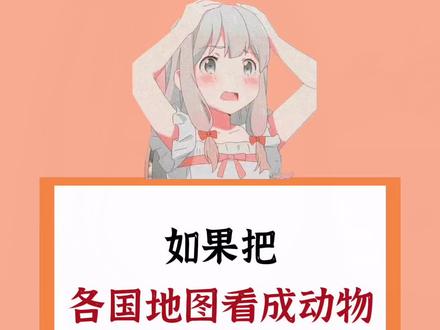 #学生党 #地图 #各国 #动物 @DOU+小助手