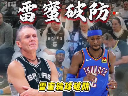 当雷霆全场25次犯规多于马刺,本场比赛雷霆替补仅得30分,其中18分是第四节垃圾时间所得。替补一熄火,雷霆简直寸步难行。让雷霆全场只拿到82分,这也是他们今年季后赛第一次得分没能破百。要知道上一场比赛,雷霆替补席砍下76分。马刺西决G4大胜雷霆,马刺赢球依赖文班的发挥,文班亚马狂砍33分8篮板5助攻2抢断3盖帽,正负值高达逆天的+29,甚至还命中一记Logo级压哨三分,直接打服对手。福克斯复出彻底解放了卡斯尔,后者专注防守把雷霆搅得天翻地覆。今天最佳人员调整就是让巴恩斯多打!说真的别小看巴恩斯,他是马刺唯一能冲框的前锋,虽然投不进但是能造犯规。赛场内外更是满是温情画面,文班搂着米奇悉心指导,邓肯认真听波波维奇教诲,裁判回看录像时,文班还主动召集队友打气。卡特布莱恩特连续失误犯规后满脸自责,米奇及时点拨,文班也暖心拥抱安慰。就连场边的修女奶奶们都在不停鼓掌助威,这样团结又热血的马刺,谁能不爱!#马刺103比82雷霆#马刺103比82雷霆