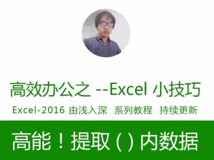 高能!不用公式,快速提取不规则括号内的数据@抖音小助手 #excel 办公必会!