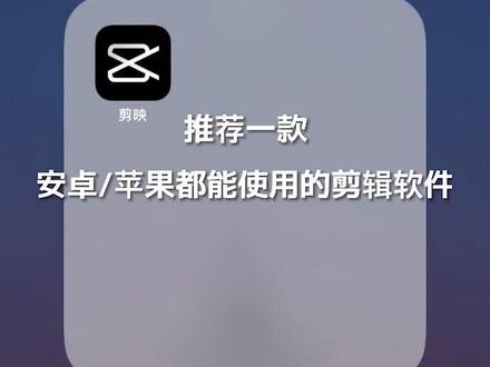 下载这个软件,从此剪视频不求人~#剪映vlog