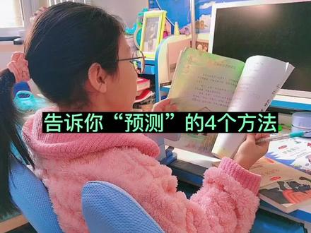 #创作灵感 上次说到“预测”对于阅读理解能力提高是很关键的。一边读,一边预测文章后面的内容,可以帮助我们更好的理解文章的意思。这也是我们三年级语文上册第四单元中要学习的。本条视频孩子说了四种预测方式,后面小贴士有详细的解释。另外我们练习的时候,预测可以跟原文不一样但是要有依据。预测要有自信,不要提问。加油练。#小学语文 #阅读理解 #小哈老师和妈妈同学 #每天学习一点点