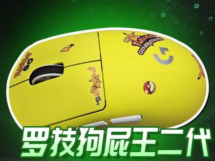 看看设计的皮卡丘款式的鼠标怎么样吧#游戏外设 #数码科技 #罗技gpw #好物推荐🔥 #鼠标改色