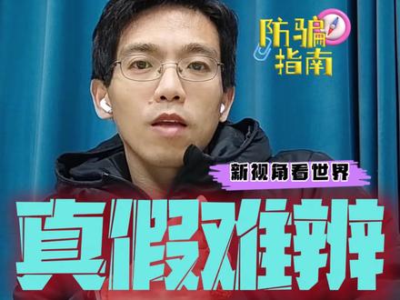 真假难辨 #反诈 #真假辨别 #微信 你能分辨真假吗