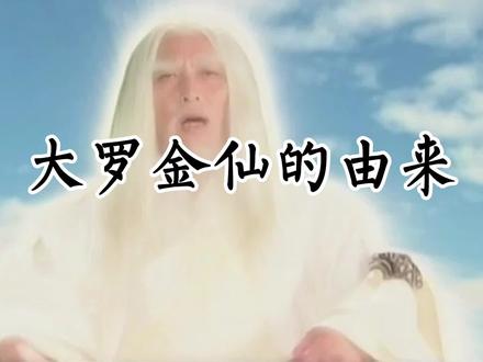 大罗金仙的由来