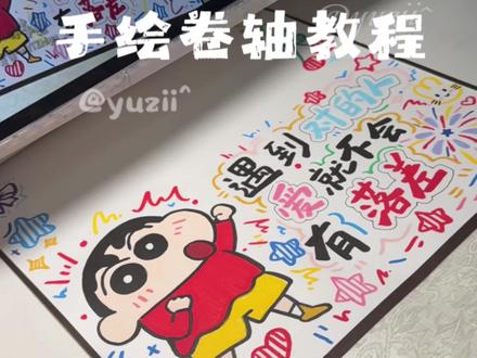 🎒蜡笔小新手绘卷轴教程来啦~
#卷轴手写信 #卷轴画 #手绘卷轴#教程 #蜡笔小新