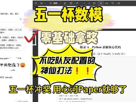 五一杯数学建模零基础教程 五一杯数学建模零基础教程,以2025年五一杯数学建模A题为例子,带大家走完从写代码,建模,写论文,参考文献全流程!欢迎大家评论区交流,适合想要综测冲分的宝子,保研可用~
#五一杯 #五一杯数学建模比赛 #五一杯数学建模比赛 #数学建模 #保研