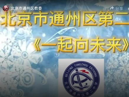 二中孩子们一起向未来 #体育精神 #挑战自己突破自己