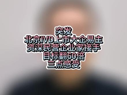 行业低谷不可怕,可怕的是没人相信明天!希望像甘总这样的企业家越多越好——因为只有他们,才能让千千万万依托中国IVD生存发展的从业者,真正看到希望、获得尊严、赢得未来!#IVD#好@腾讯 @元宝