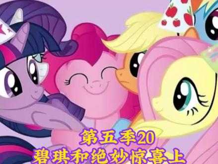 今日份更新啦#小马宝莉 #柔柔 #云宝 #我的童年回来了