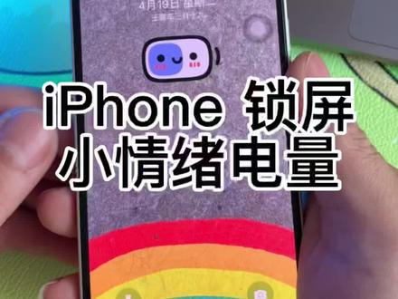 iPhone 版锁屏电量小情绪来啦!自动刷新!#苹果手机使用小技巧