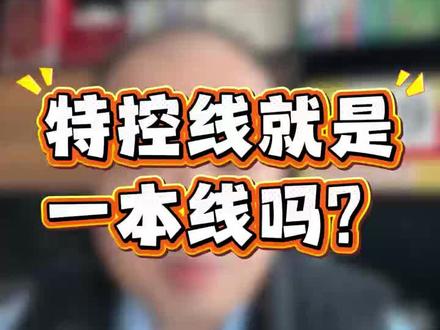 还分不清特控线和一本线?快来看! #特招线 #一本线 #高考 #家长必读 #郑宝林