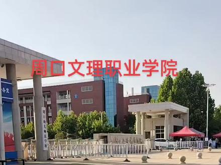 周口文理职业学院一所刚升为大专的大学,适合分数不高的女生报考,分数不高,适合捡漏的学校,因为没有往年数据,千万别错过