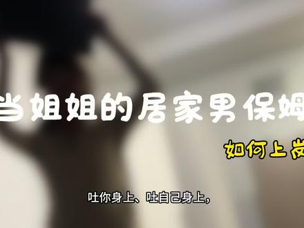 关于,怎么找到姐姐家包吃包住男保姆工作机会。#00后男保姆 #杭州工作