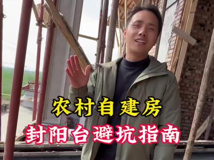 农村自建房 二楼阳台怎么封,小张教你来避坑!#农村自建房 #宅基地建房 #封阳台 #建房小知识 #知识分享