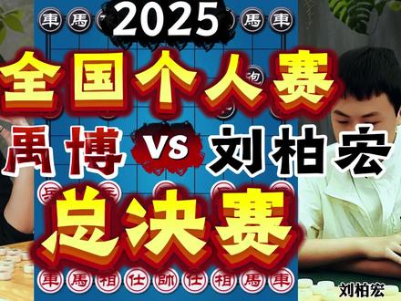 王禹博vs刘柏宏 终极对决胜者为王 2025全国个人赛总决赛 #总决赛 #中国象棋 #象棋 #王禹博 #夺冠